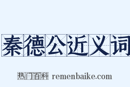 秦德公近义词是什么意思的图片